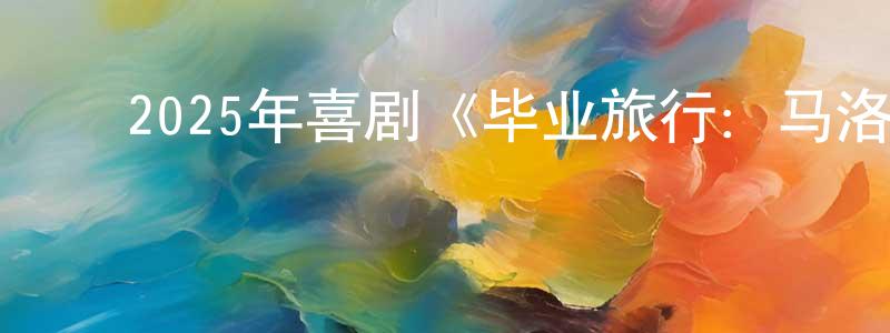 ﻿陈杰洲发布﻿2025年喜剧《毕业旅行：马洛卡岛》BD中英双字迅雷下载_电影天堂